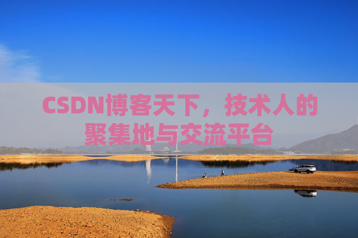 CSDN博客天下，技术人的聚集地与交流平台